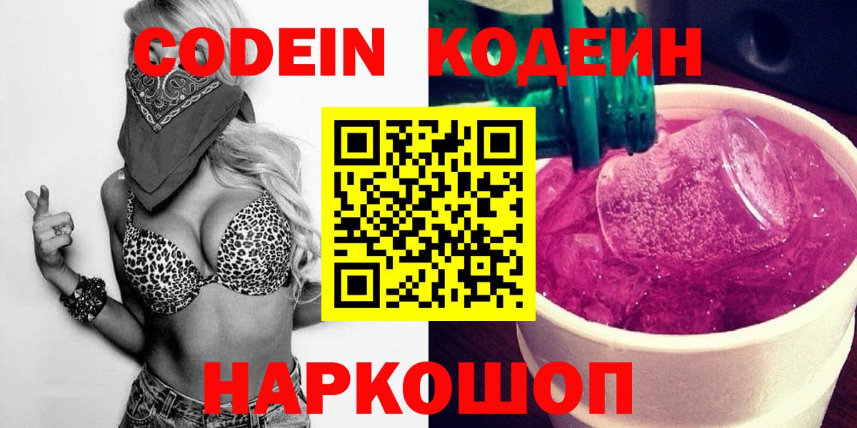 Codein Purple Drank  Вход с VPN  Кодеиновый сироп Lean Purple Drank  закладка  Пугачёв 